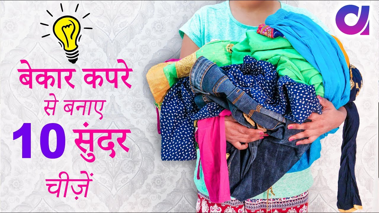 फ़टे पुराने Jeans और Shirt से बनाए 10 नई चीज़ें | Old Cloth Reuse