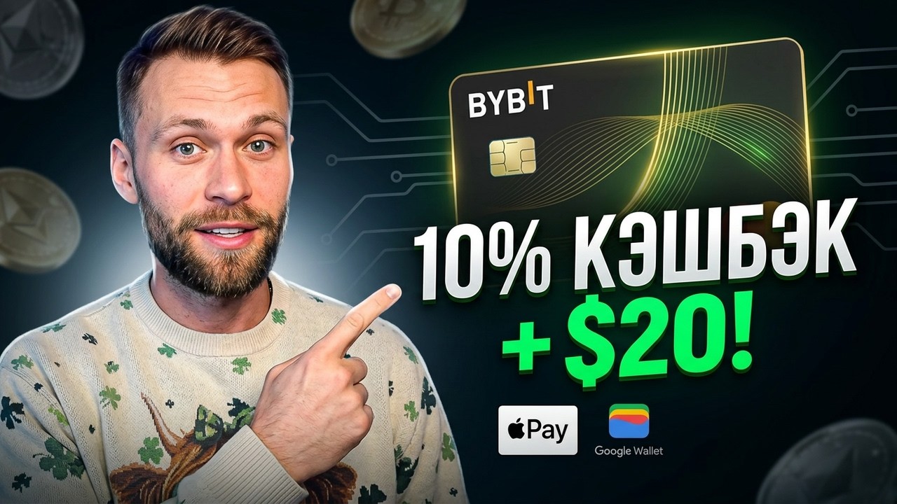Bybit Card: 10% Cashback + $20 Bonus + возможность оплаты APPLE PAY & Google Pay | КРИПТОПЕРЕЦ🌶️