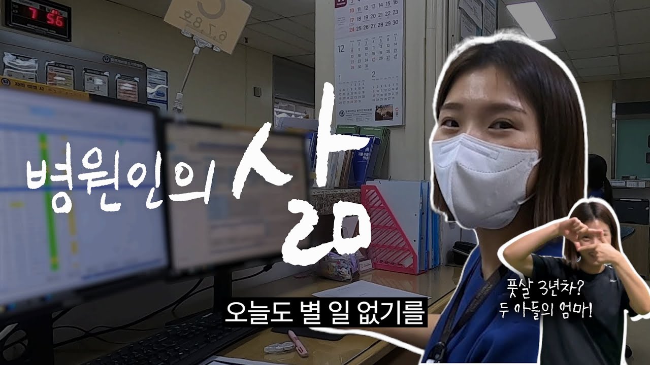 대학병원 9년차 병동간호사의 하루