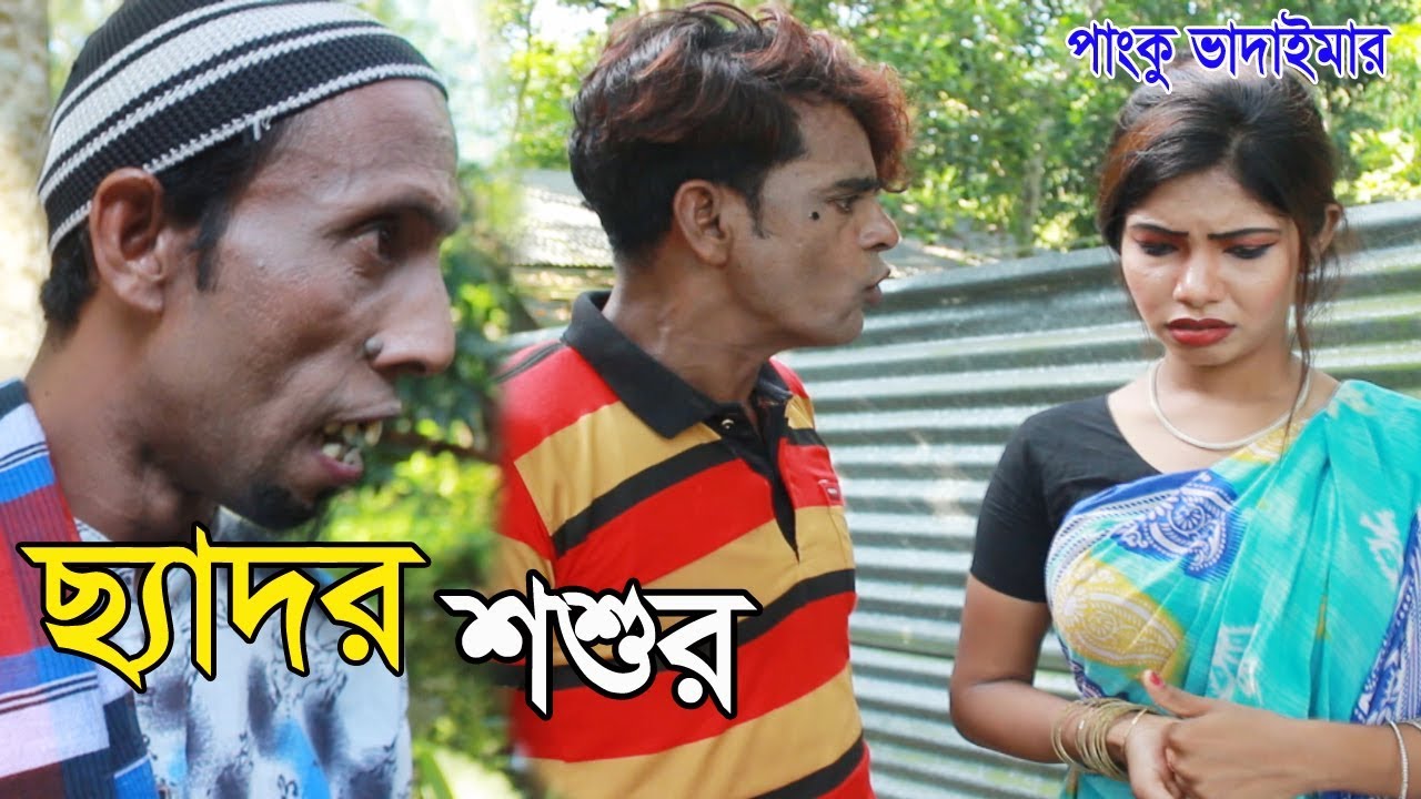 ছ্যাদর শ্বশুর|পাংকু ভাদাইমা|Sedor Soshur|Panku Vadaima|Bangla New Comedy 2019
