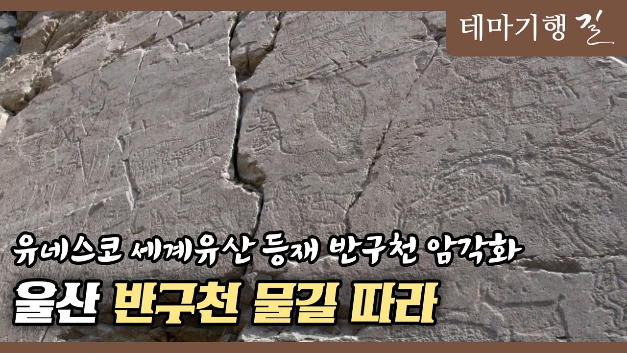 [테마기행 길] 울산 암각화 반구천 물길 따라 ㅣMBC충북ㅣ260220