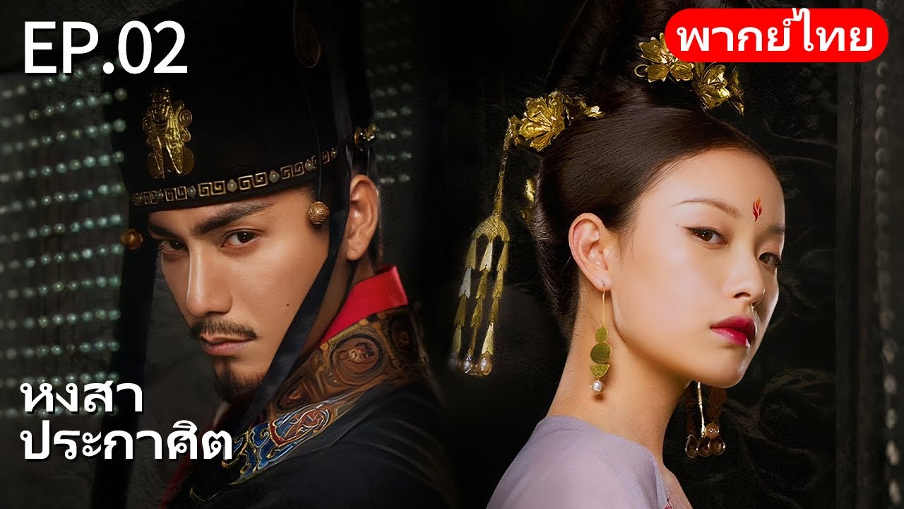 👑พากย์ไทย| EP.02 หงสาประกาศิต - The Rise of Phoenixes | การแก้แค้นและการแย่งชิงอำนาจในราชสำนัก🗡️