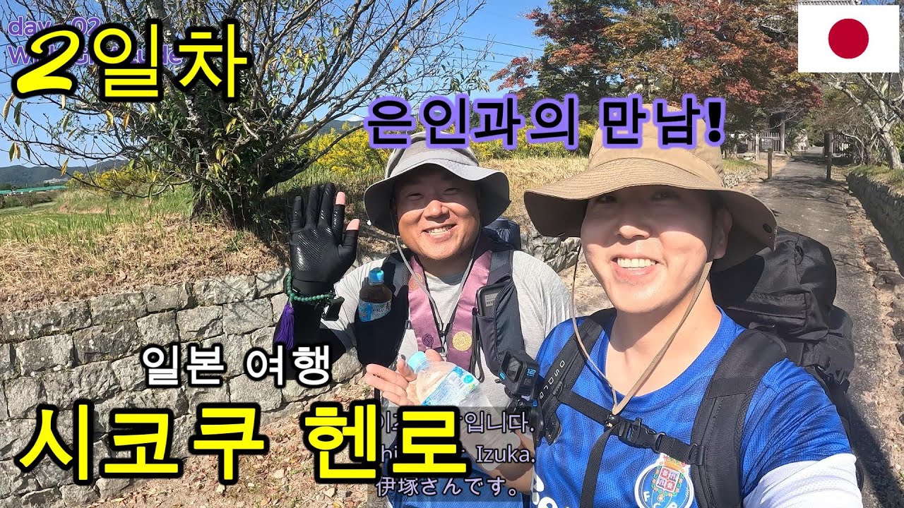 EP 02. 일본 시코쿠헨로 2일차!! 🚶‍♂️Shikoku Henro in Japan day-2⛩️日本・四国遍路 一か月歩き🎒🥾