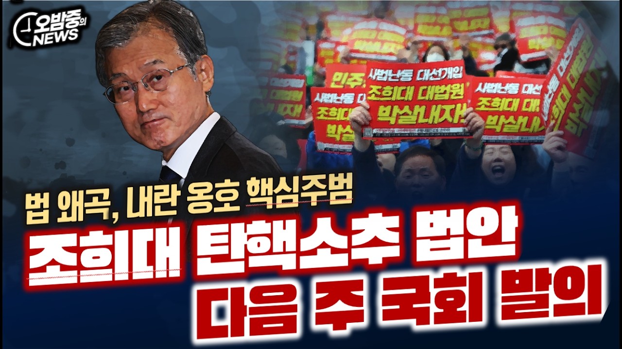 [오밤중NEWS] 이재명 SNS 지적에 기레기 쫄았다 /조희대 탄핵소추 법안 다음 주 국회 발의/ 윤석열 항소심 담당 윤성식 판사 믿어도 되나?