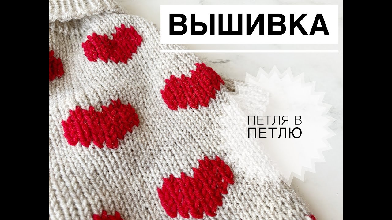 Вышивка петля в петлю на лицевой глади / Вышивка по петлям