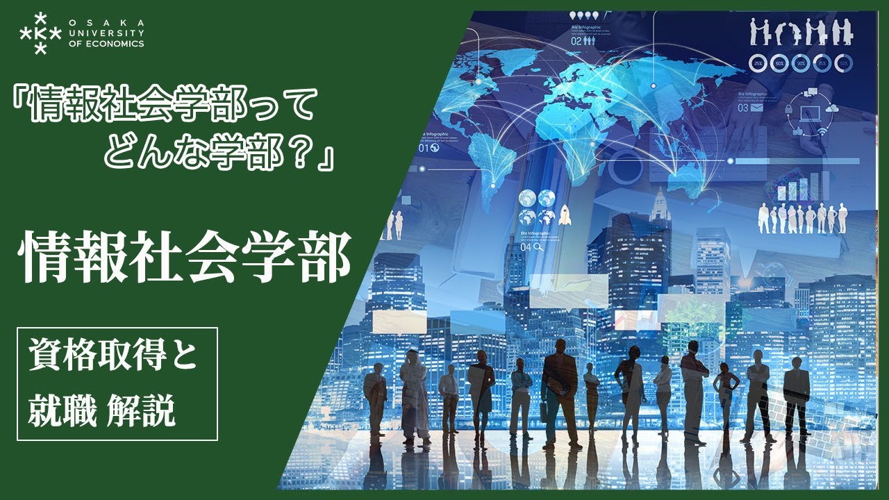 【徹底解説】情報社会学部の資格取得と就職先【大阪経済大学】