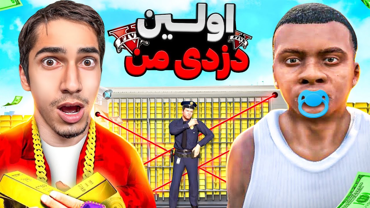 اولین دزدی من در کودکی با فرانکلین در مهد کودک 👿 جی تی ای #2