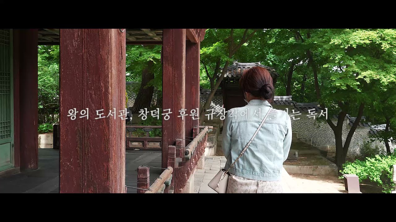 왕의 도서관, #창덕궁 후원 규장각에서 즐기는 독서 #대학생기자단 #문화재청