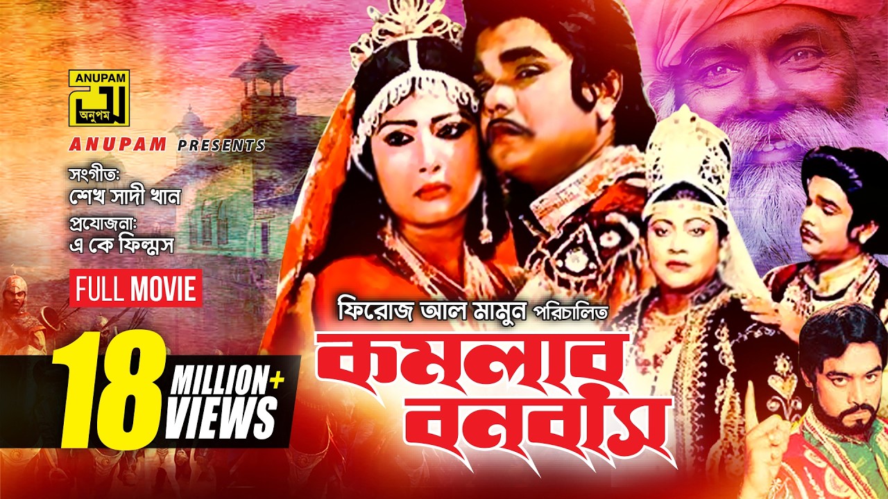 Komolar Bonobas | কমলার বনবাস | Anwar Sharif, Rebeka & Nasir Khan | Bangla Full Movie