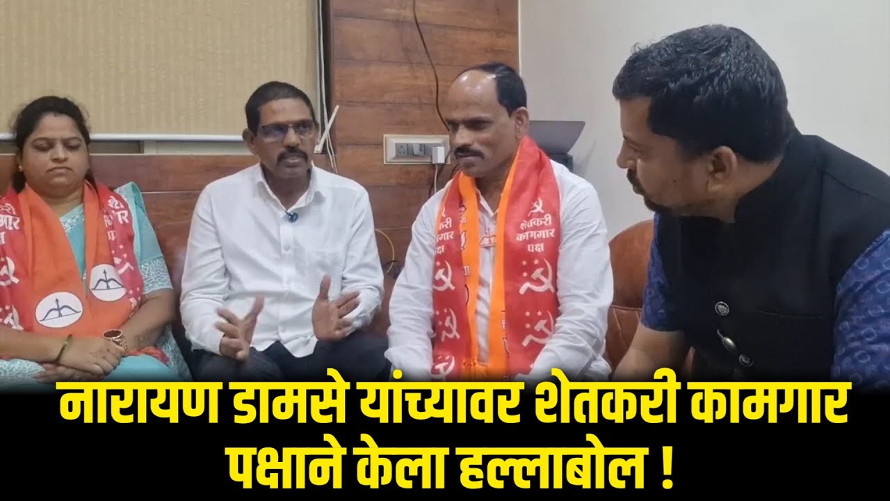 नारायण डामसे यांच्यावर शेतकरी कामगार पक्षाने केला हल्लाबोल !