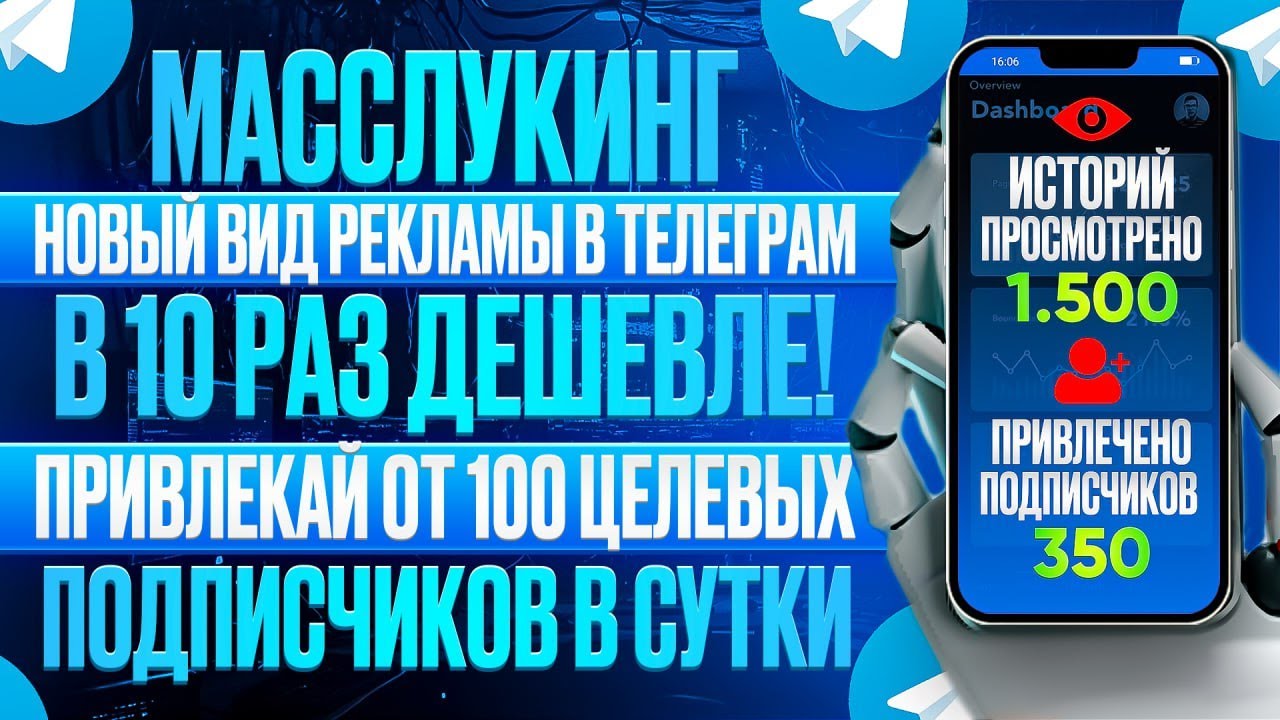 Масслукинг - массовый просмотр историй в Telegram. Топ 1 способ рекламы.