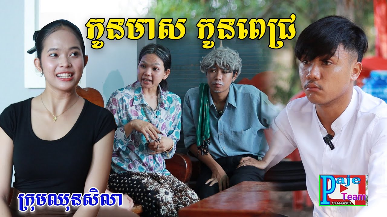 កូនមាស កូនពេជ្រ ពីផប់ហ្សី, New comedy videos from Paje team