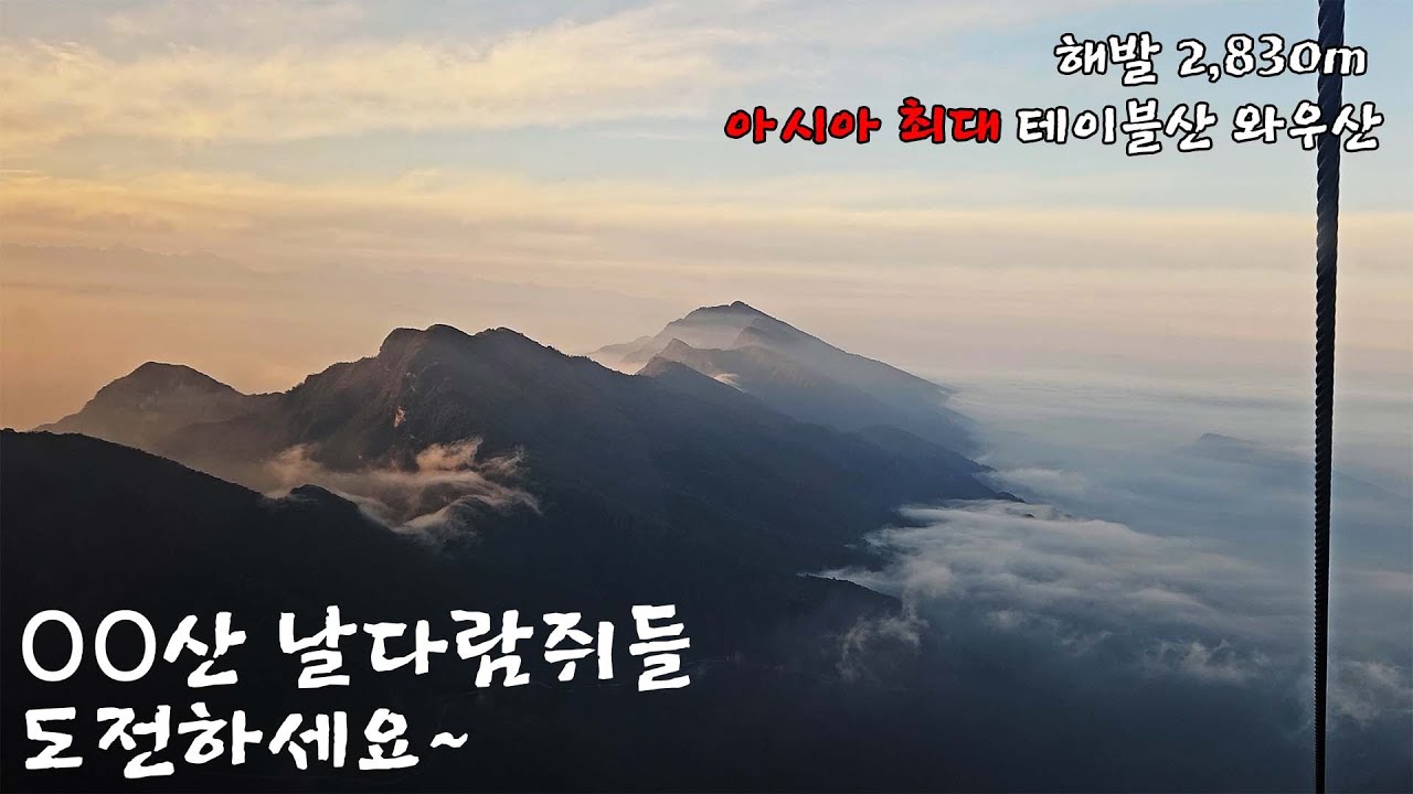 아시아 최대 테이블산, 중국 쓰촨성 와우산(瓦屋山)에 오르다