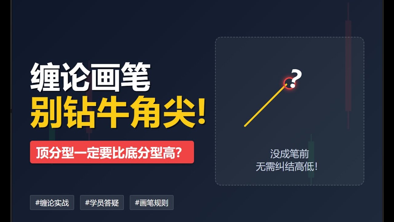 缠论划分笔的稳法：没成笔就等，成笔后再验收