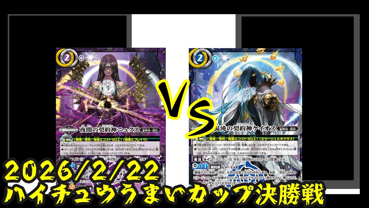part５４６　ハイチュウうまいカップ決勝戦２デッキ制