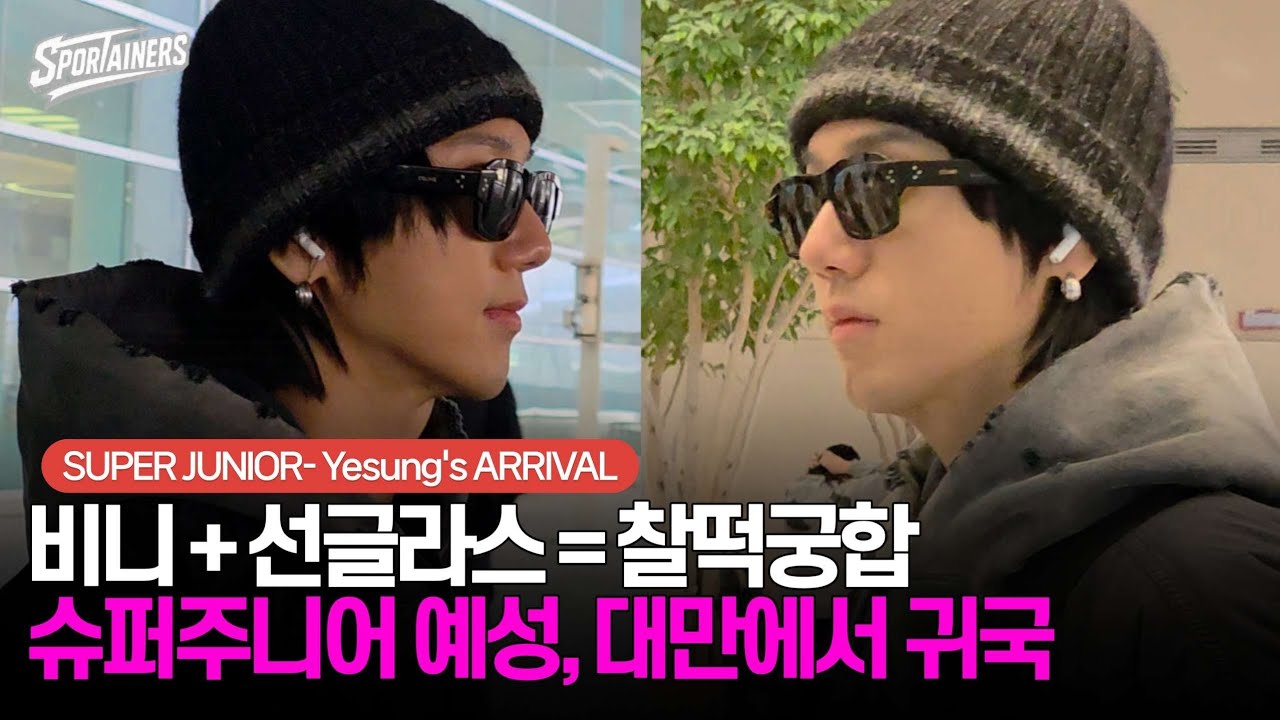 '비니+선글라스=찰떡궁합' 슈퍼주니어 예성(SUPER JUNIOR-YESUNG), 대만에서 귀국 / 스포테이너즈 생생현장