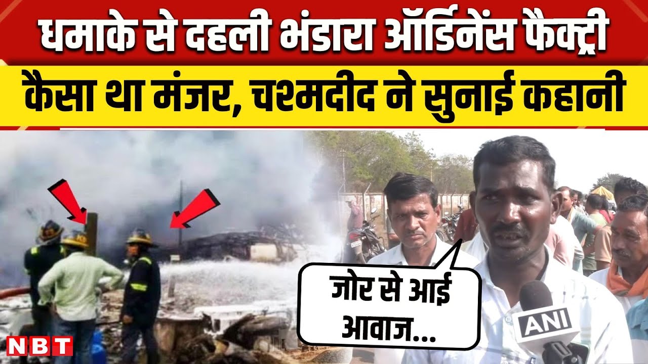 Bhandara Ordnance Factory Blast: महाराष्ट्र में धमाके की कहानी चश्मदीद की जुबानी । Maharastra | NBT