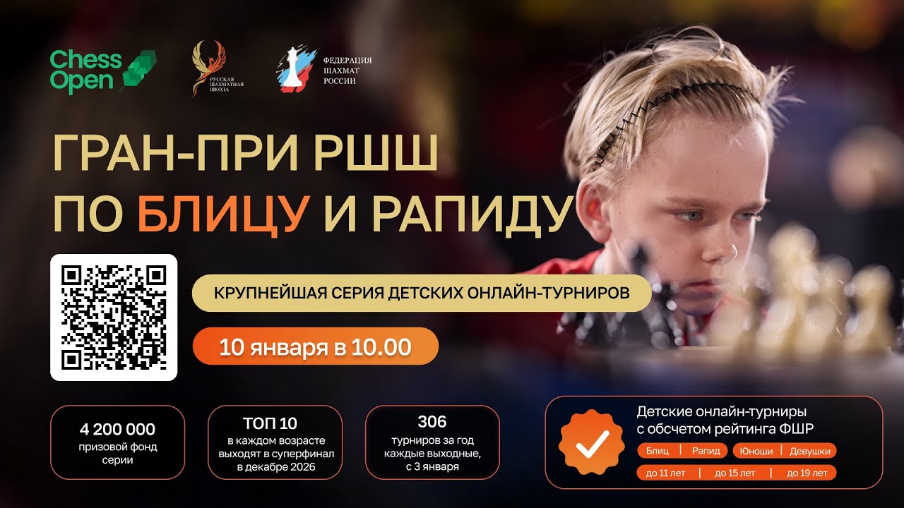 20260110 Гран-при РШШ Блиц 2 до 11, 15, 19 лет Chessopen.ru СТРИМ ШахМатКанал Шахматы