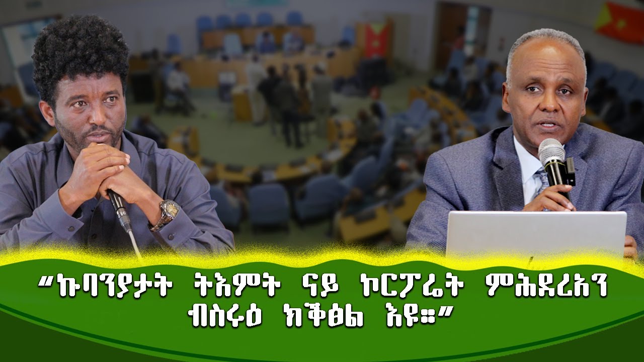 ኣብ መዛዘሚ ሻምናይ ህፁፅ  ጉባኤ ቤት ምኽሪ ትእምት ዝተወሃበ መብርሂ