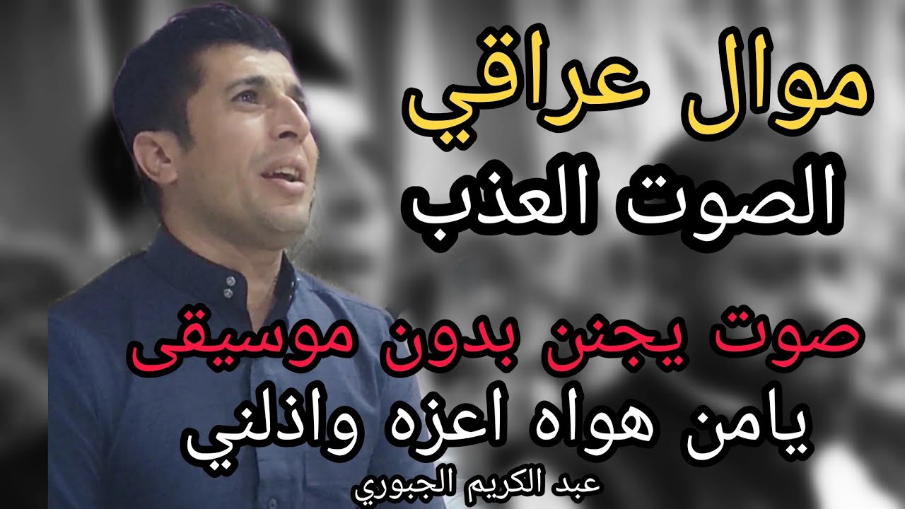 موال يامن هواه اعزه واذلني  . عبد الكريم الجبوري