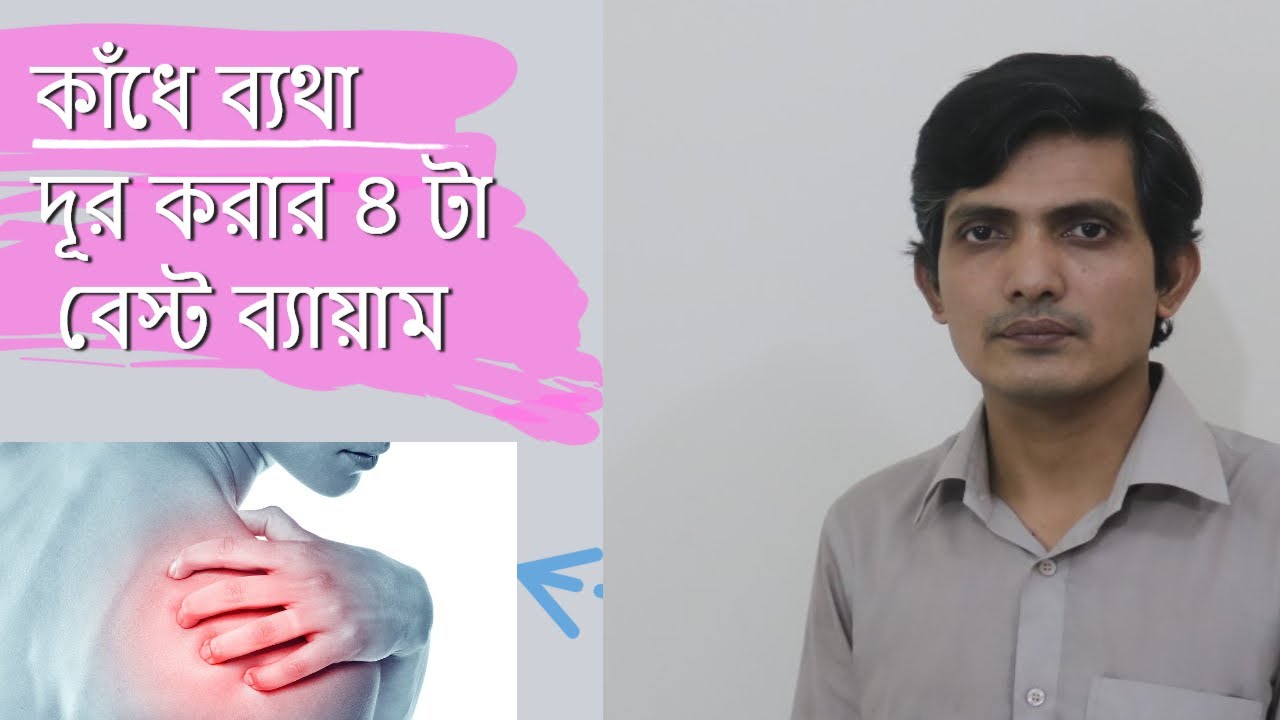 কাঁধে ব্যথা দূর করার ৪ টা বেস্ট ব্যায়াম / Frozen shoulder pain relief exercises