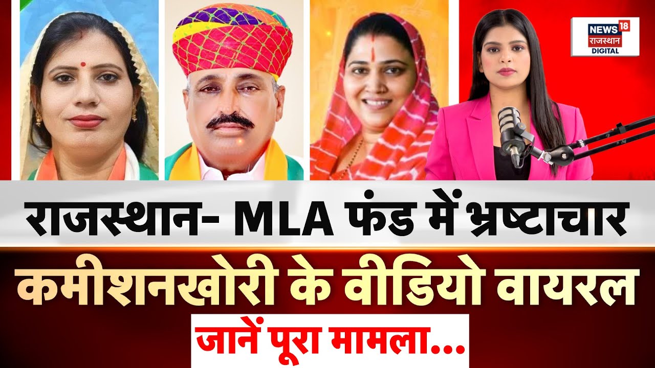 Rajasthan MLA Fund Scam: विधायक निधि में बड़ा घोटाला, इन विधायकों ने कर दिया खेल? | N18P |Corruption