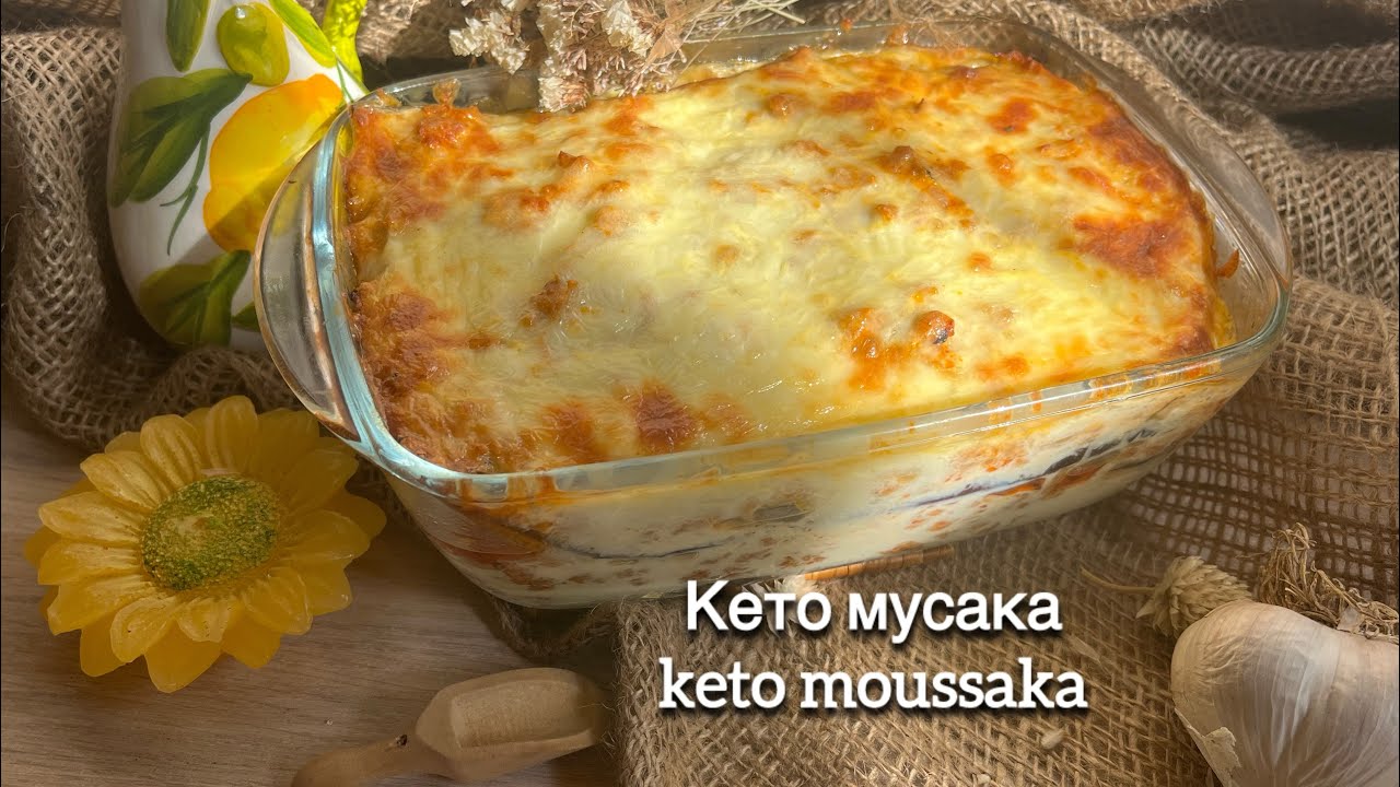 Кето Мусака Запеканка с баклажанами keto moussaka low carb