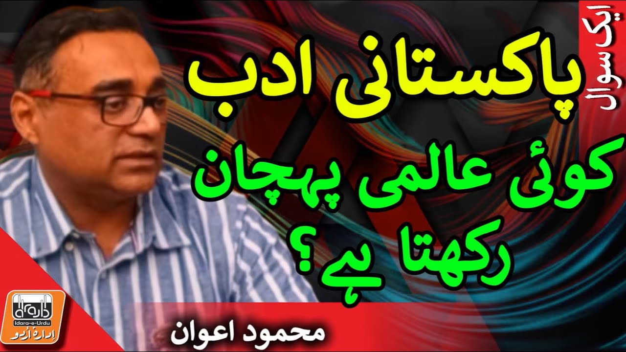 Does Pakistani literature have a global identity | Mahmood Awan with Abid Sial #urdu #pakistan