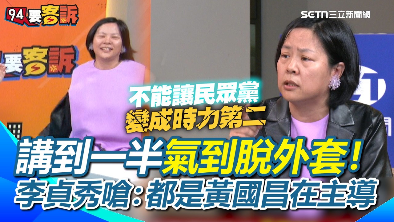 李貞秀怒轟：都是黃國昌在主導！上節目火力全開 還氣到脫外套XD 怒嗆不能讓民眾黨變成時力第二！澄清從頭到尾都沒有要拿任何人一分錢！｜【94要客訴】三立新聞網 SETN.com