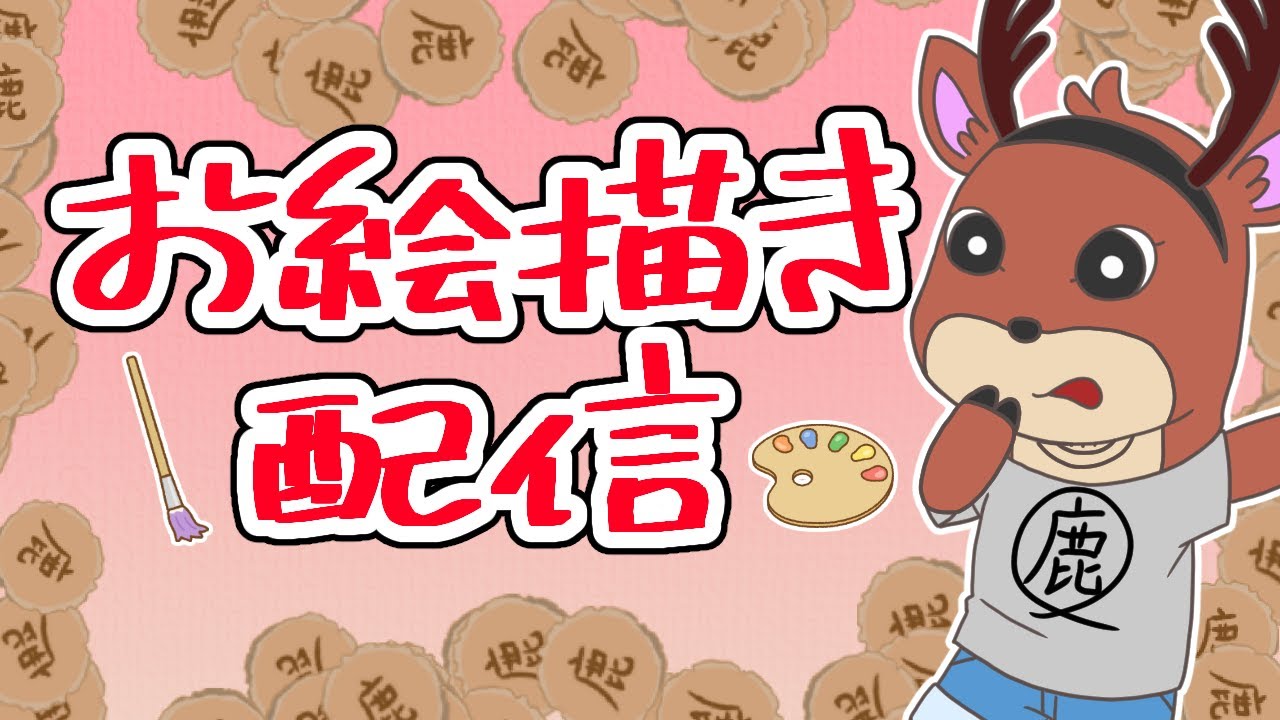 【鹿さん】お絵描き雑談＆新作グッズ宣伝！