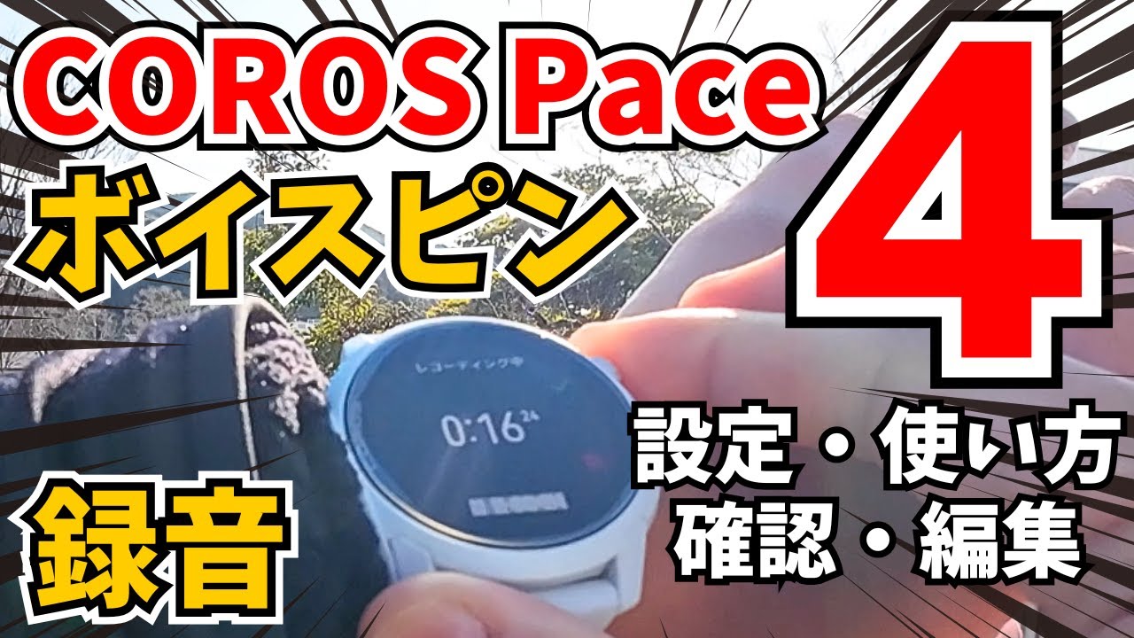【カロス ペース4‼️】ボイスピンの使い方解説📍(設定⇨実際に使う⇨確認⇨編集)【ウォーキング・ランニング・100キロウォーク】