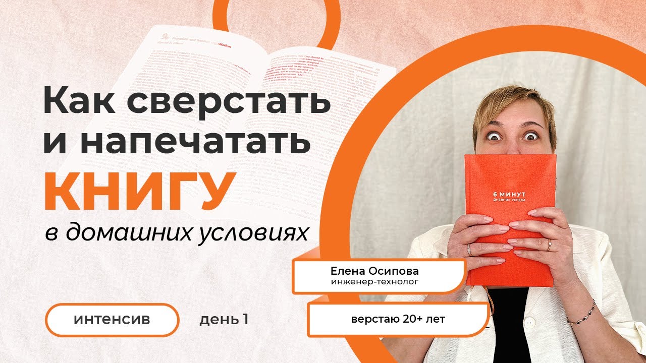 «Как сверстать и напечатать книгу в домашних условиях». День первый