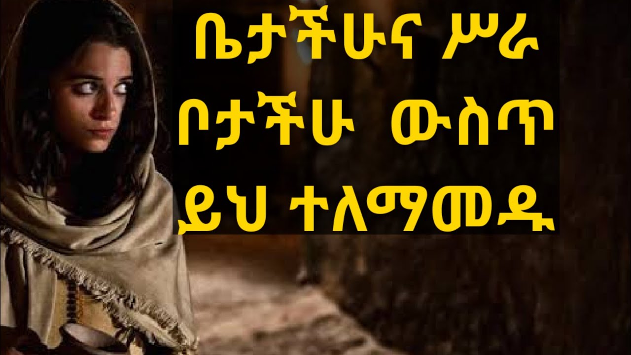ቤትም ሥራ ቦታም ይህን ተለማመዱ። Kesis Ashenafi
