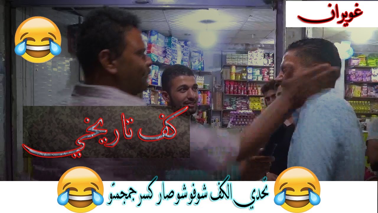 تحدي الكف _اقوا تحديات شوفو اقوا كف وشو  الهدية  كف تاريخي -غويران