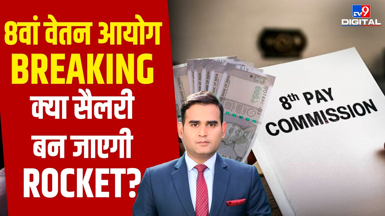 8th Pay Commission: Salary में कितना होगा इजाफा? आया बड़ा अपडेट!| DA Hike | Fitment Factor