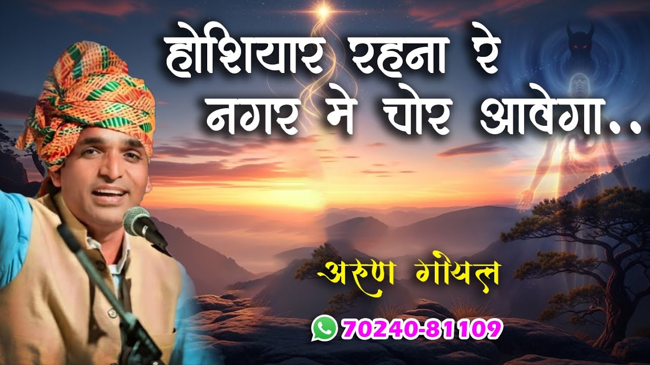 होशियार रहना रे नगर में चोर आवेगा || 𝙃𝙤𝙨𝙝𝙞𝙮𝙖𝙧 𝙍𝙝𝙣𝙖 𝙍𝙚 𝙉𝙖𝙜𝙖𝙧 𝙈𝙚 𝘾𝙝𝙤𝙧 𝘼𝙖𝙫𝙚𝙜𝙖 || 𝘼𝙧𝙪𝙣 𝙂𝙤𝙮𝙖𝙡