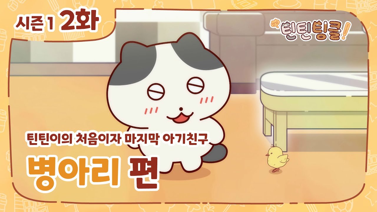 안녕! 틴틴팅클 2화 병아리 [KOR / ENG SUB]