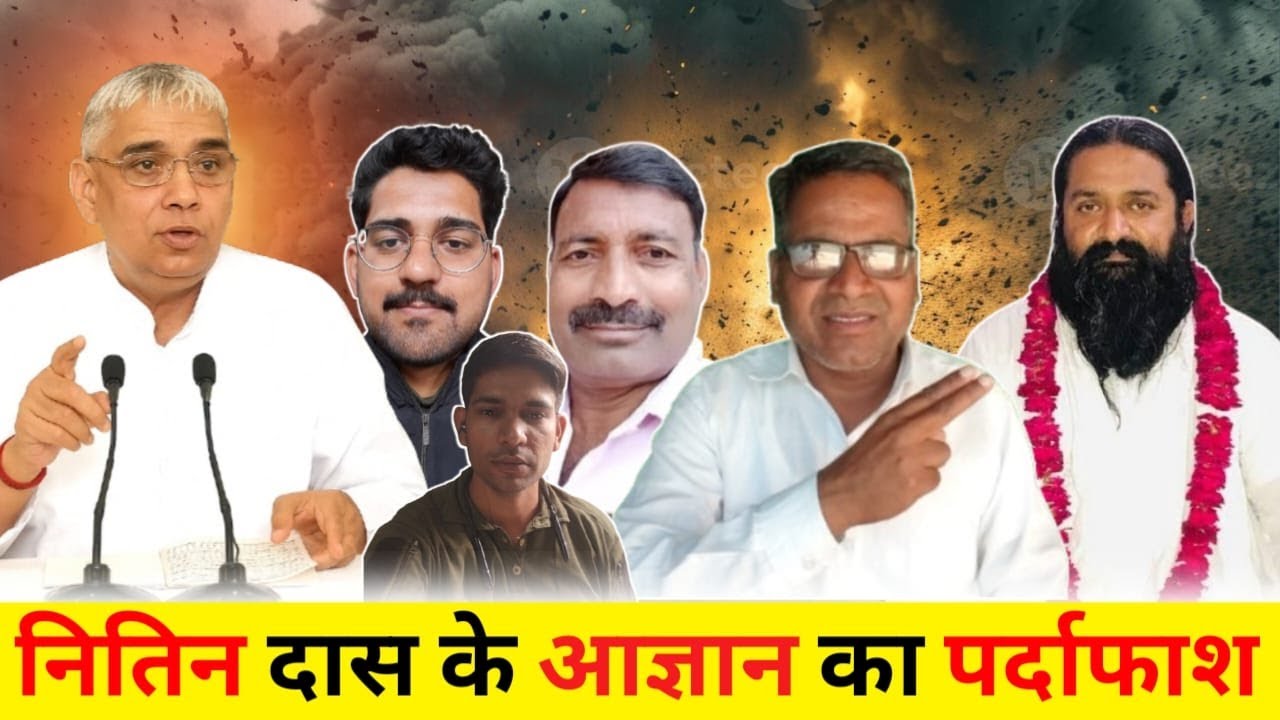 रामपाल जी के शिष्य vs नितिन दास की बहस || नितिन दास के अज्ञान का पर्दाफाश