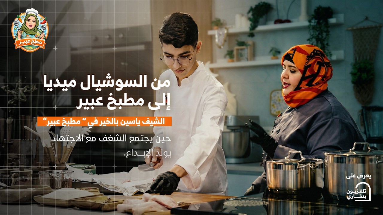 مطبخ عبير | الحلقة الرابعة عشر الشيف 