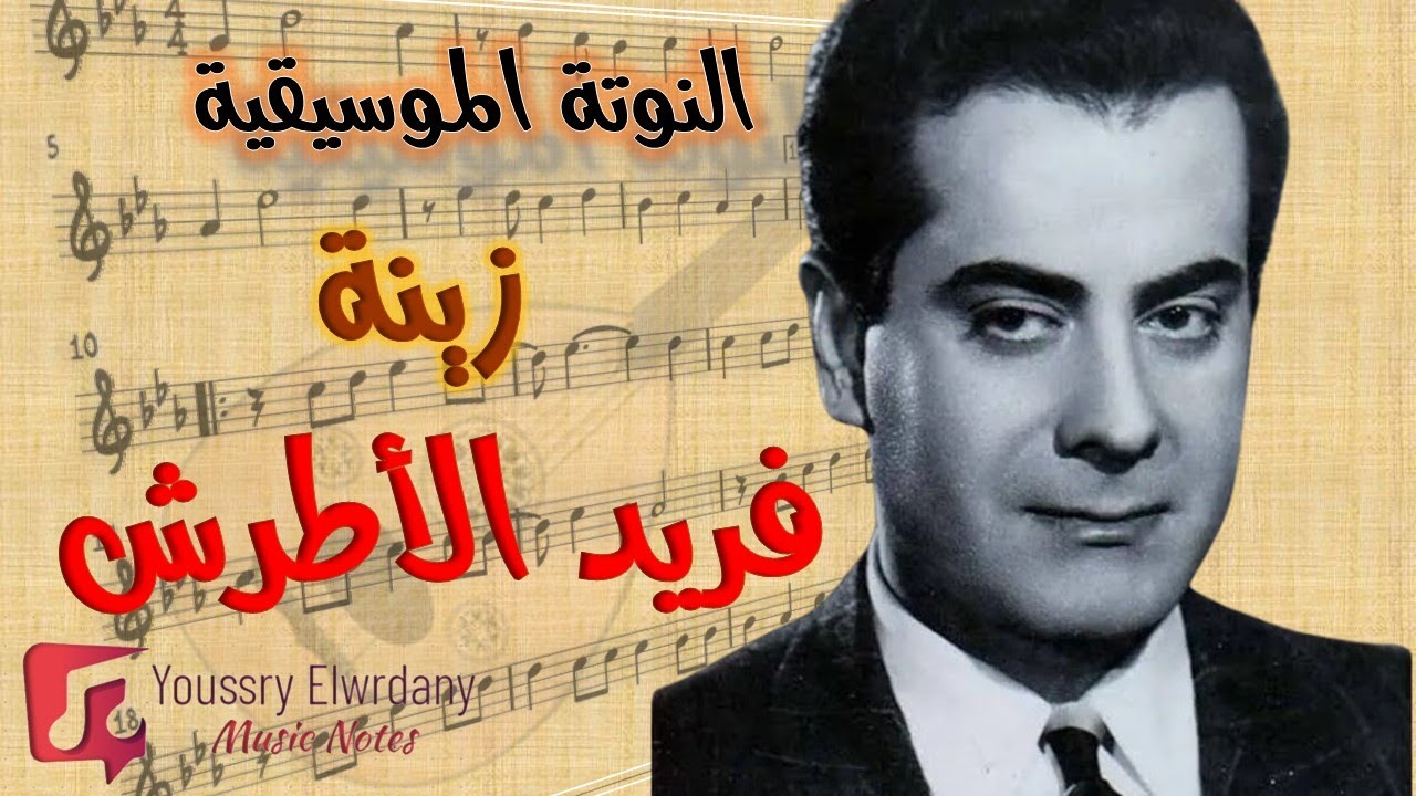 النوتة الموسيقي - زينة - فريد الأطرش - Music Sheet PDF