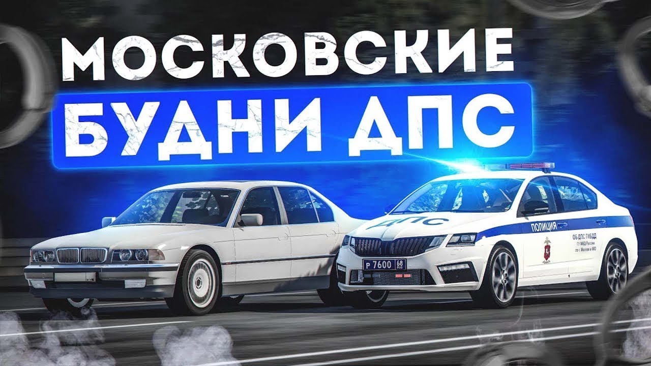 МОСКОВСКИЕ БУДНИ ДПС НА КАМРИ RMRP - АРБАТ
