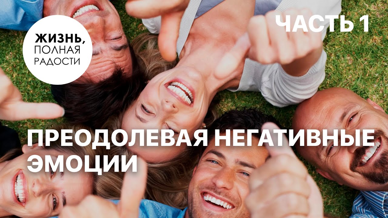 Преодолевая негативные эмоции | Часть 1 | Джойс Майер