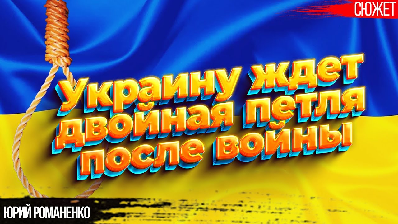 Украину ждет двойная петля после войны. Формируется революционная ситуация. Юрий Романенко