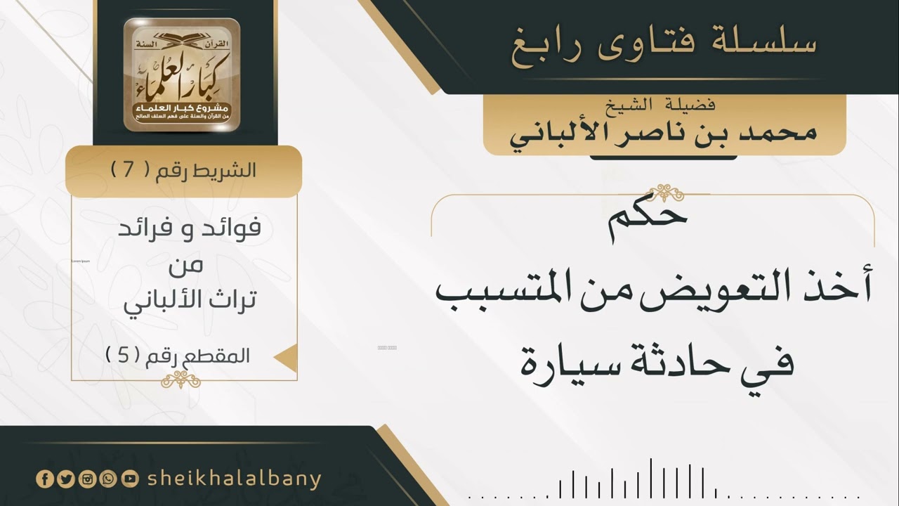 حكم أخذ التعويض من المتسبب في حادثة سيارة | فضيلة الشيخ محمد ناصر الدين الألباني