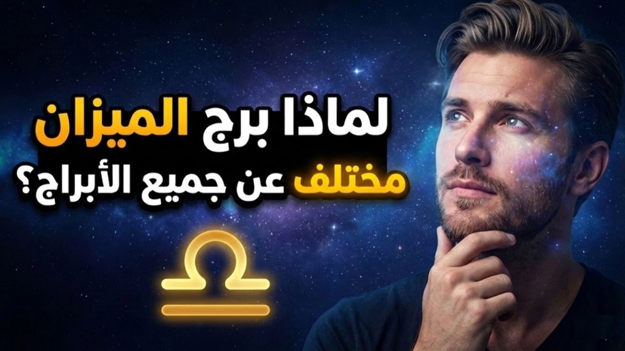 ليه برج الميزان مختلف عن الجميع ؟ سر شخصيته اللي بيخلي الكل ينجذب له!