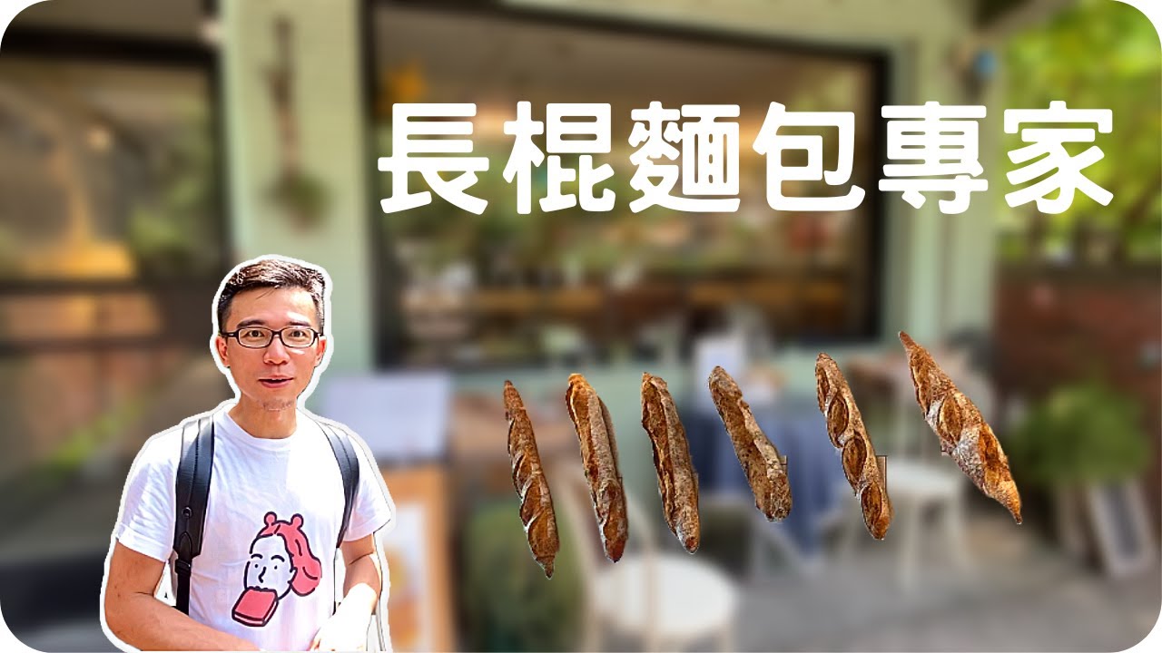 長棍麵包專家