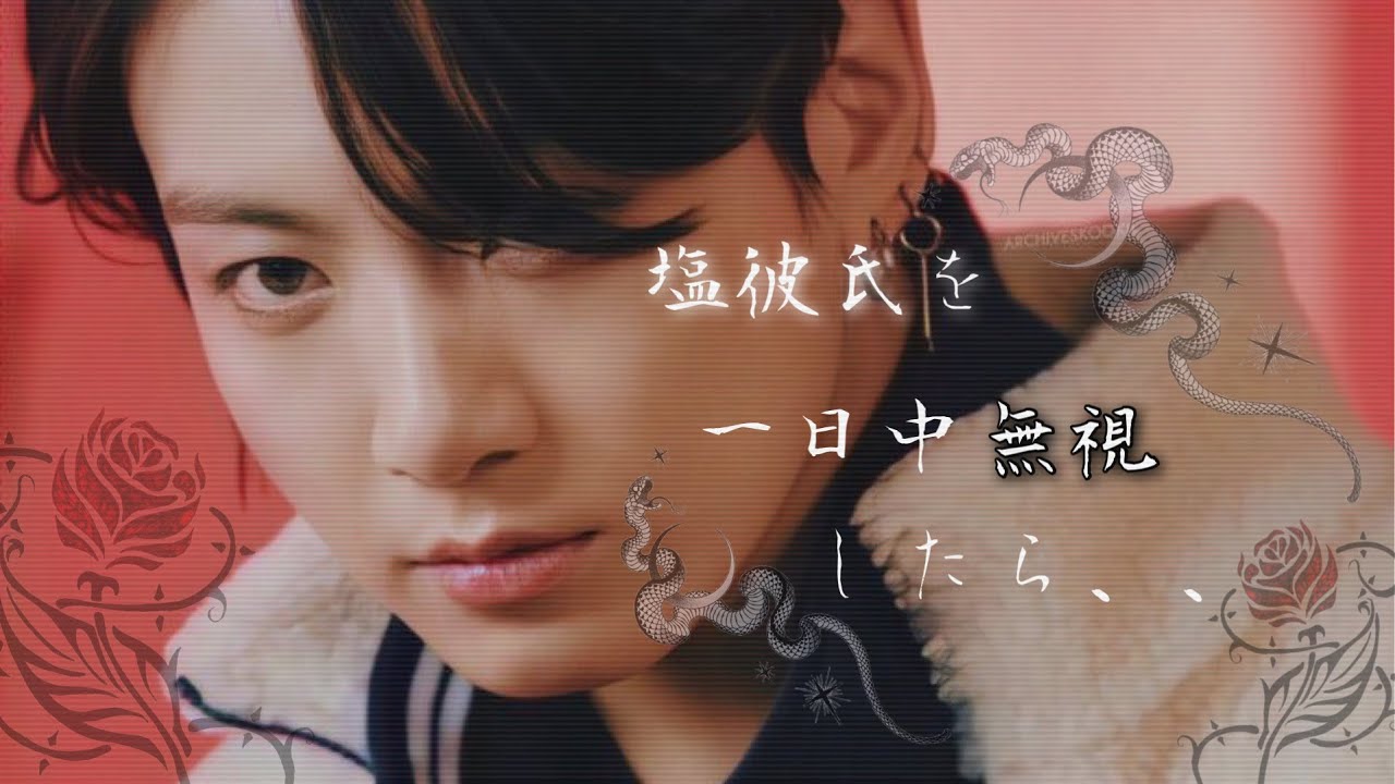 BTS妄想 「塩彼氏を一日中無視したら」  リクエスト