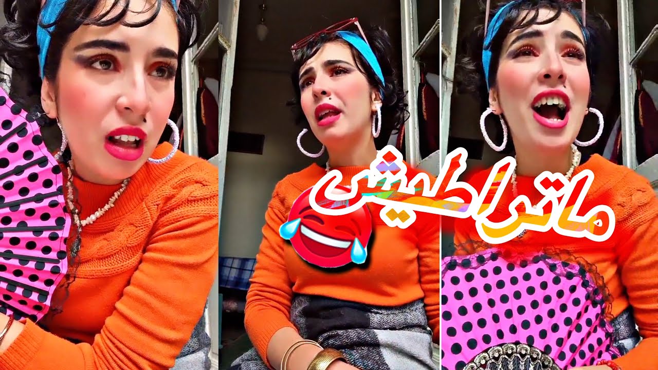 يامنة لحفافة غير ضحك 😝😂