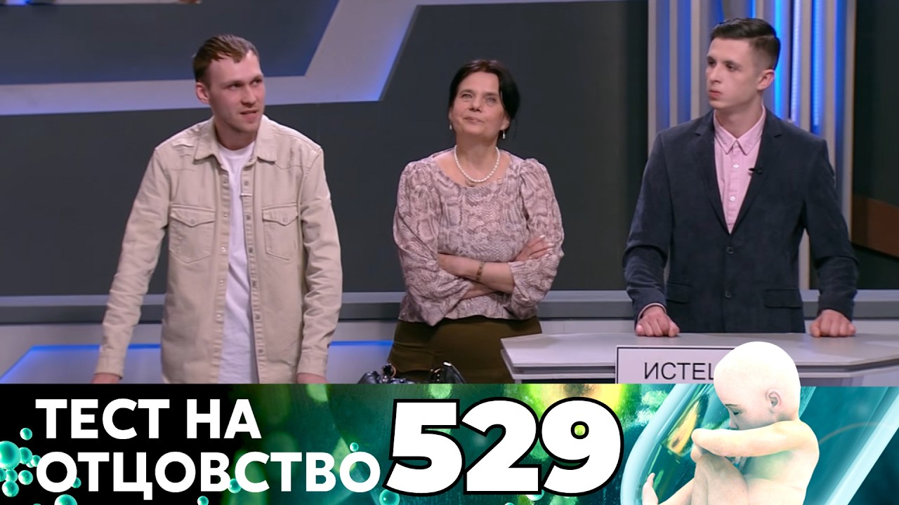 ТЕСТ НА ОТЦОВСТВО | Серия 529