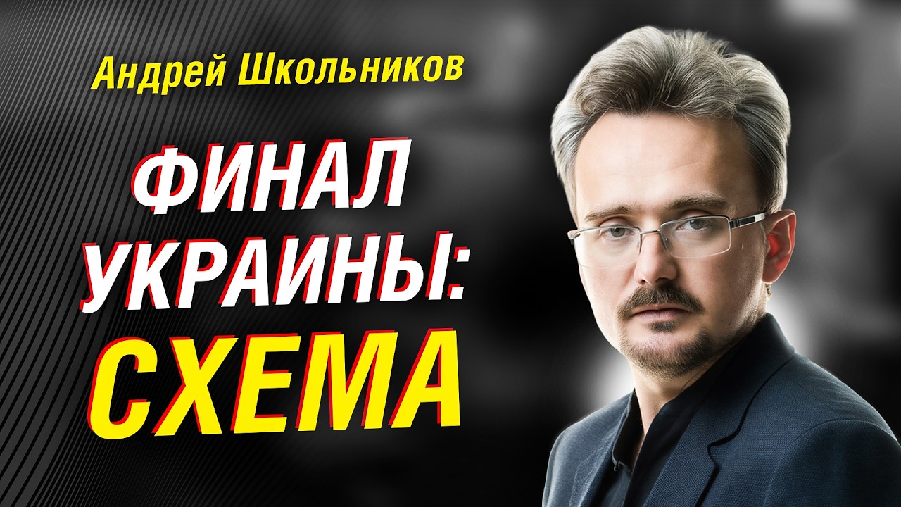КТО ЗАБЕРЁТ ОДЕССУ? АНДРЕЙ ШКОЛЬНИКОВ О СЦЕНАРИЯХ УКРАИНЫ И ПРИДНЕСТРОВЬЯ